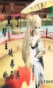 《我黑了帮主徒地的马踞》