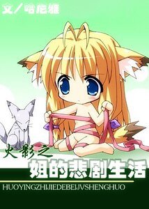 （火影同人）姐的悲剧生活