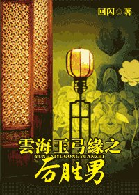 《(云海玉弓缘同人)云海玉弓缘之厉胜男》