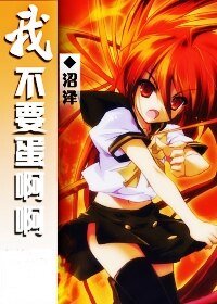 《(守护+网王同人)我不要蛋啊啊……》