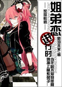 《(家教同人)姐弟恋进行时》