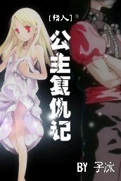 《(猎人同人)公主复仇记》