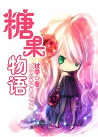 （火影同人）糖果物语
