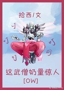 这武僧奶量惊人[ow]