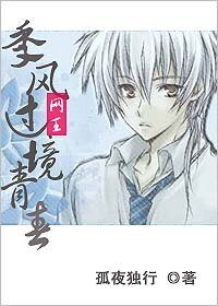 《(网王同人)季风过境青春》