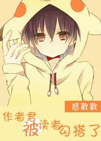 《作者君被读者勾搭了》
