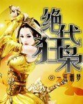 《绝代狂枭》