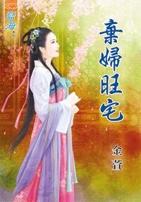 《弃妇旺宅》