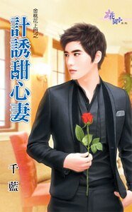 《计诱甜心妻(金桃花上门之二)》