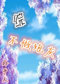 《(综同人)不做炮灰》
