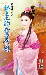《督主的童养媳(妖妻孽夫之二)》