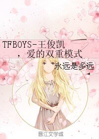 《(TFBOYS同人)TFBOYS-王俊凯,爱的双重模式》