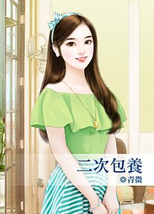 《二次包养》
