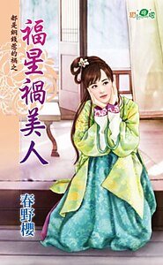 《福星祸美人(都是铜钱惹的祸之二)》