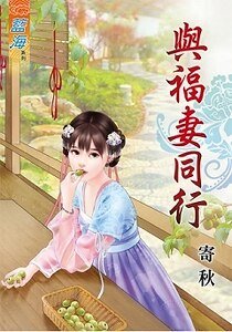 《与福妻同行》