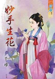 《妙手生花》
