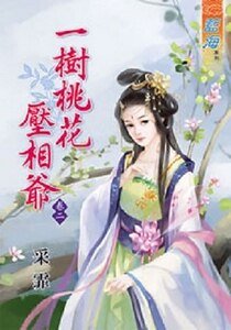 《一树桃花压相爷(卷二)》