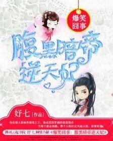 爆笑囧事：腹黑暗帝逆天妃/嫡女风华：腹黑暗帝盗墓妃