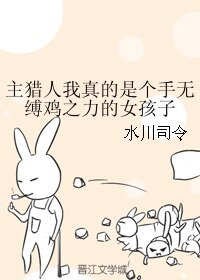 《(主猎人同人)主猎人我真的是个手无缚鸡之力的女孩子》