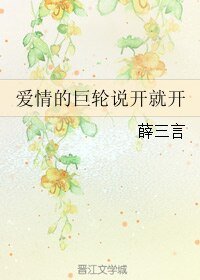 爱情的巨轮说开就开