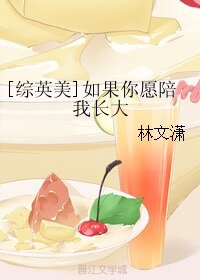 （综英美同人）[综英美]如果你愿陪我长大