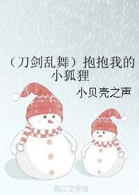（刀剑乱舞同人）（刀剑乱舞）抱抱我的小狐狸