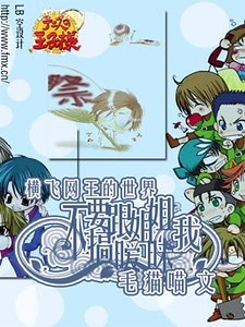 《(网王同人)横飞网王的世界:不要跟姐姐我搞暧昧》