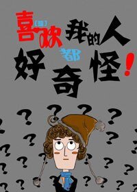（综同人）喜欢我的人都好奇怪[综]