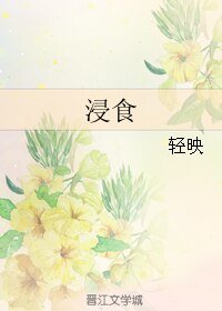 《(韩娱同人)浸食》