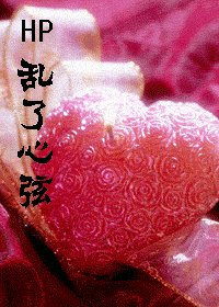 《(HP同人)乱了心弦》