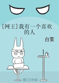 （网王同人）[网王]我有一个喜欢的人