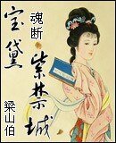 《(红楼清穿同人)宝黛魂断紫禁城》