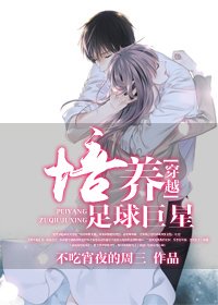 [穿越]培养足球巨星/[穿越]养成足球巨星