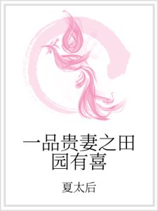 《一品贵妻之田园有喜》