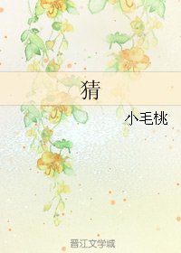 《猜》