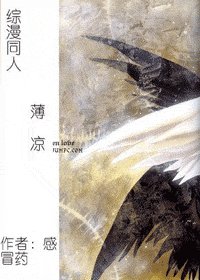 《(综漫同人)薄凉》