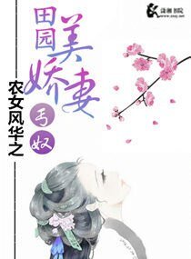 农女风华之田园美娇妻