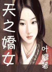 《(综小说同人)天之骄女》