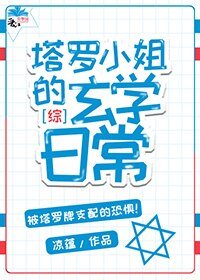《( 综漫同人)〖综〗塔罗小姐的玄学日常》