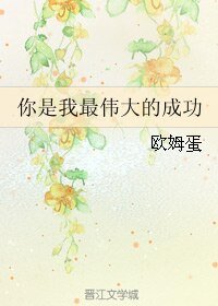 《你是我最伟大的成功》
