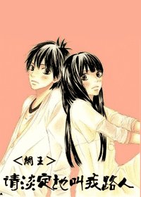 《(网王同人)请淡定的叫我路人》