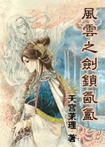 《(风云同人)风云之剑锁氤氲》