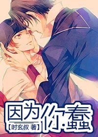 因为你蠢