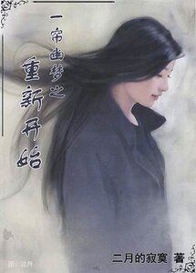 《(一帘幽梦同人)一帘幽梦之重新开始》