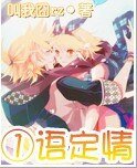 一语定情
