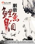 《胭脂鲤鱼泪》