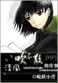 《(HP同人)清风吹不散的往事》