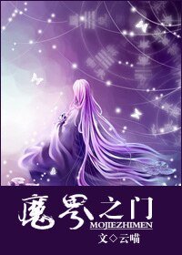 《魔界之门》