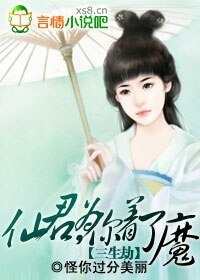 《三生劫:仙君,为你着了魔》