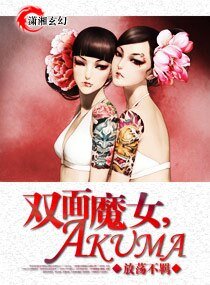 《双面魔女,AKUMA》